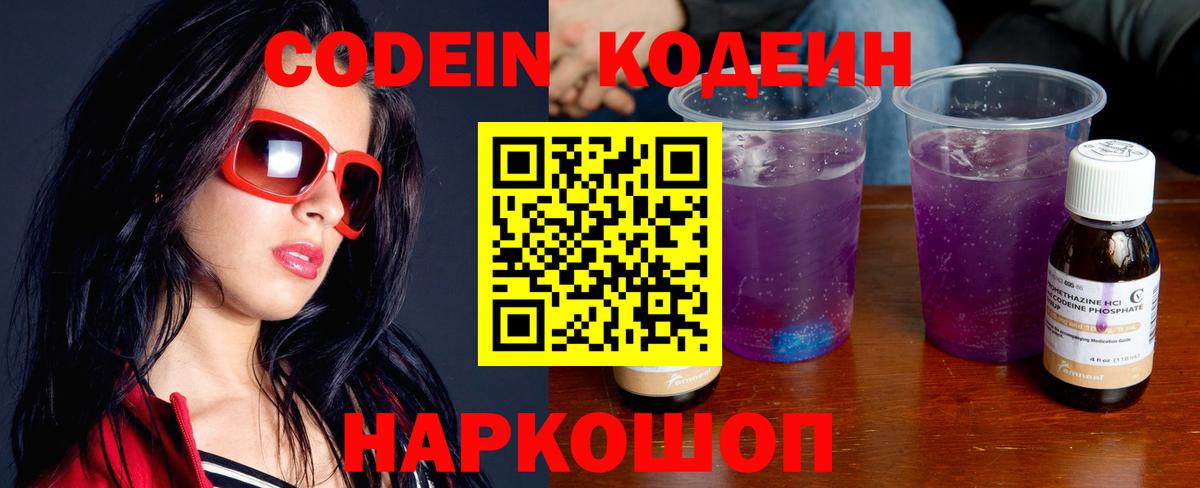 Кодеин Purple Drank  Кодеиновый сироп Lean Purple Drank  Мелеуз  Вход с VPN 