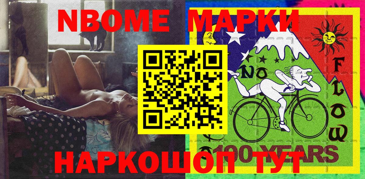 Марки NBOMe 1,8мг Мелеуз